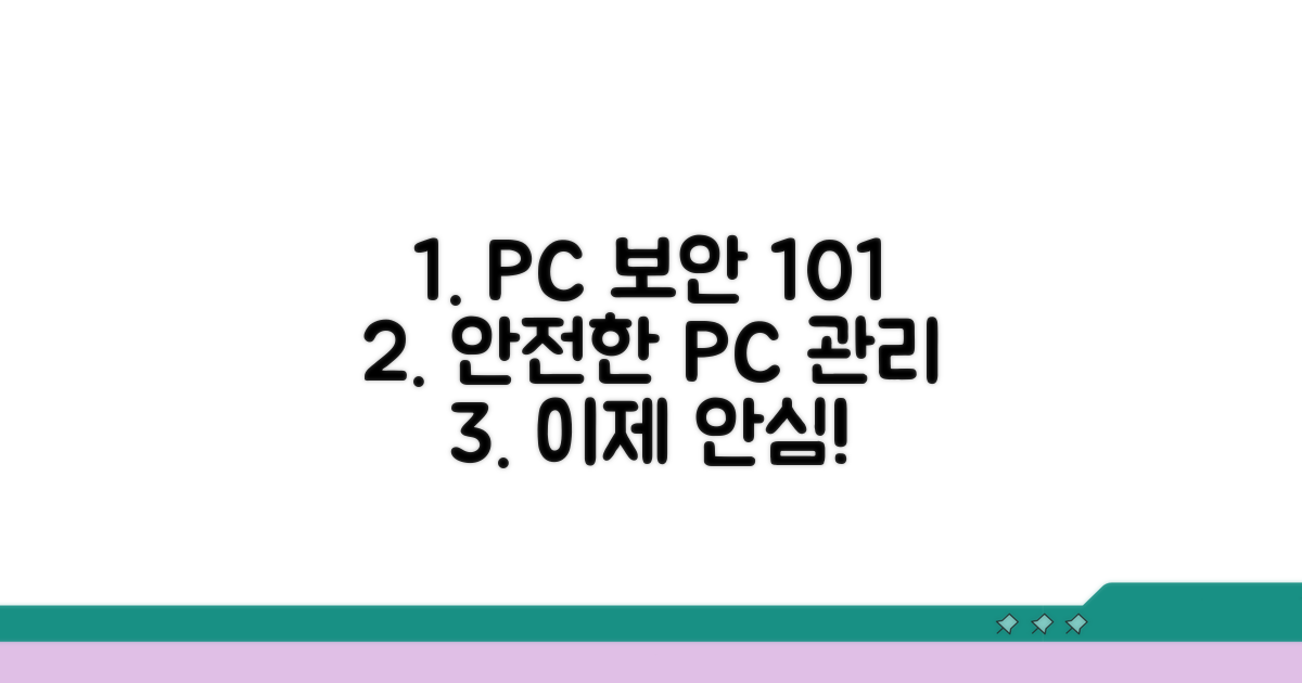 안전한 PC 관리 방법