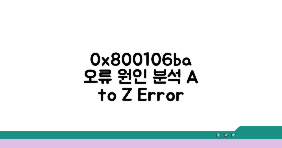 오류 0x800106ba 원인 분석