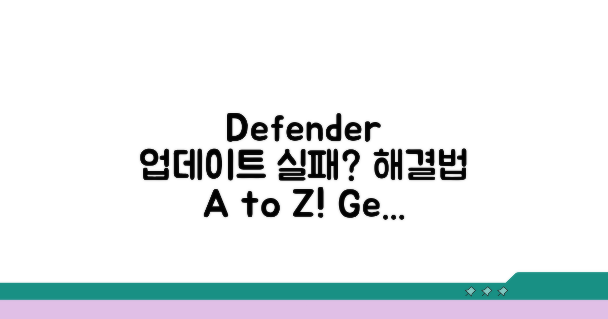 Defender 업데이트 실패 해결책 제시