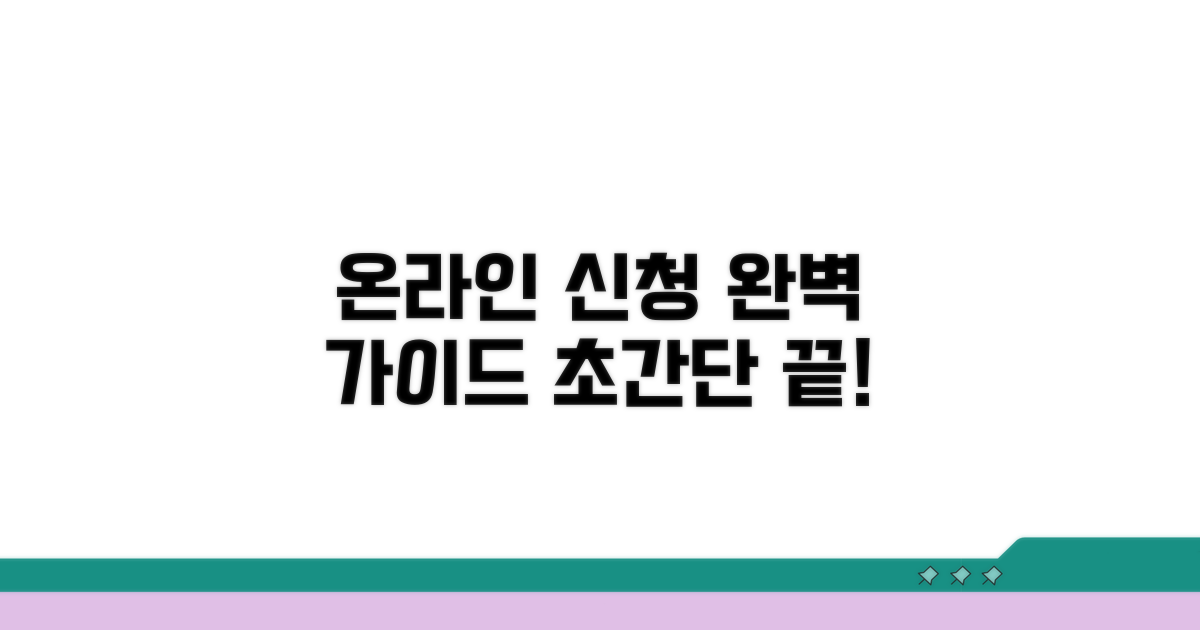 온라인 신청 방법 완벽 가이드