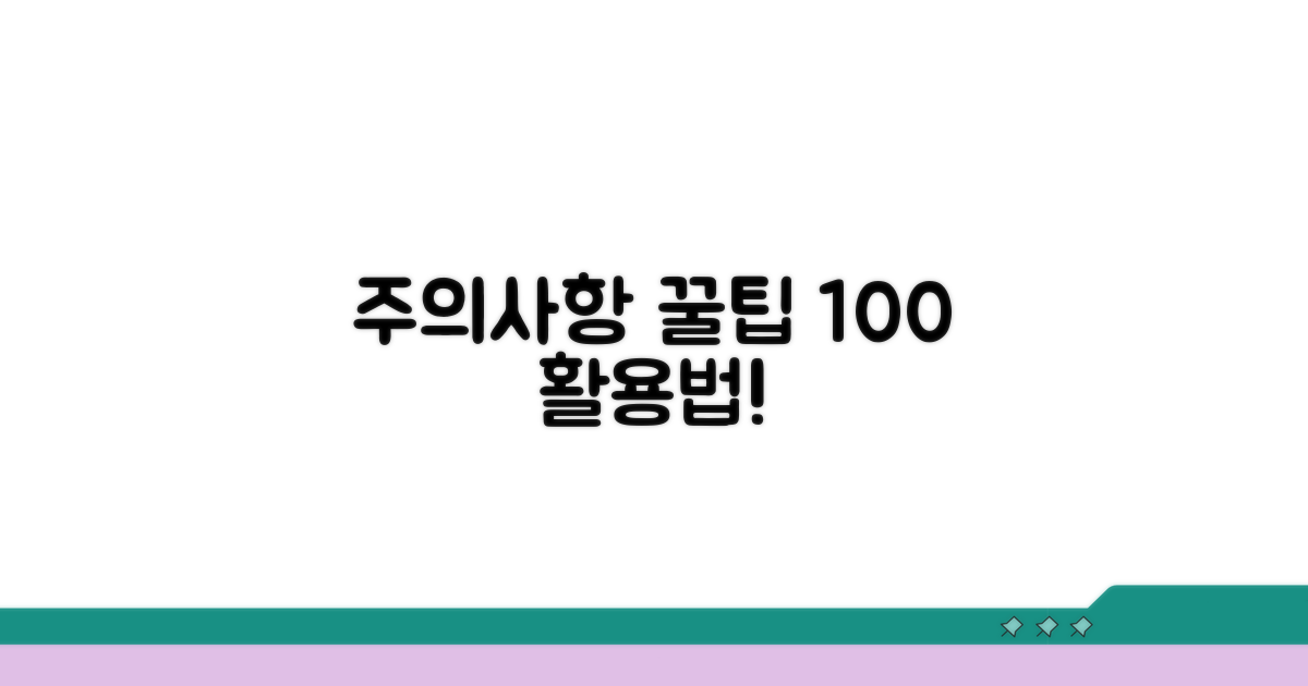 주의사항과 꿀팁 활용법
