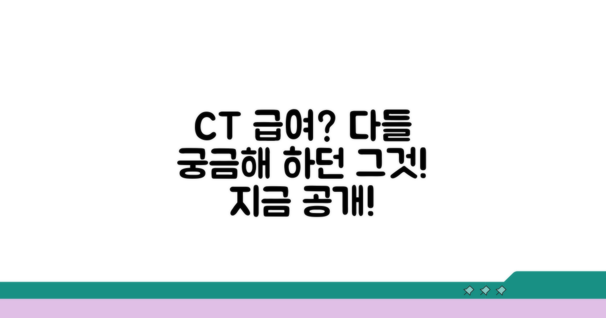 CT 급여 적용, 이것이 궁금해요