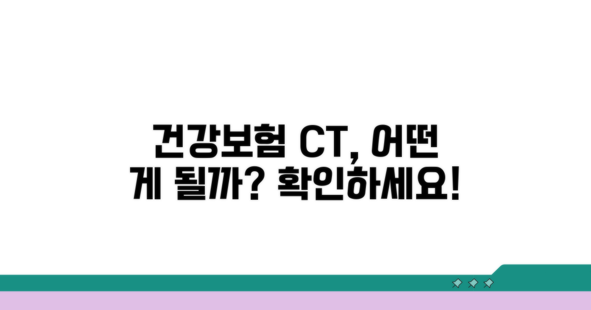 건강보험 적용되는 CT 검사는?