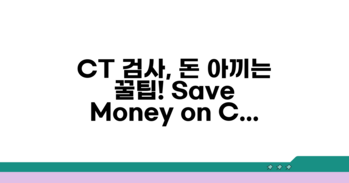 CT 검사, 이것만 알면 돈 절약