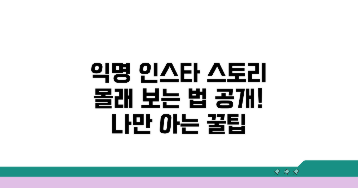 익명으로 인스타 스토리 보는 방법