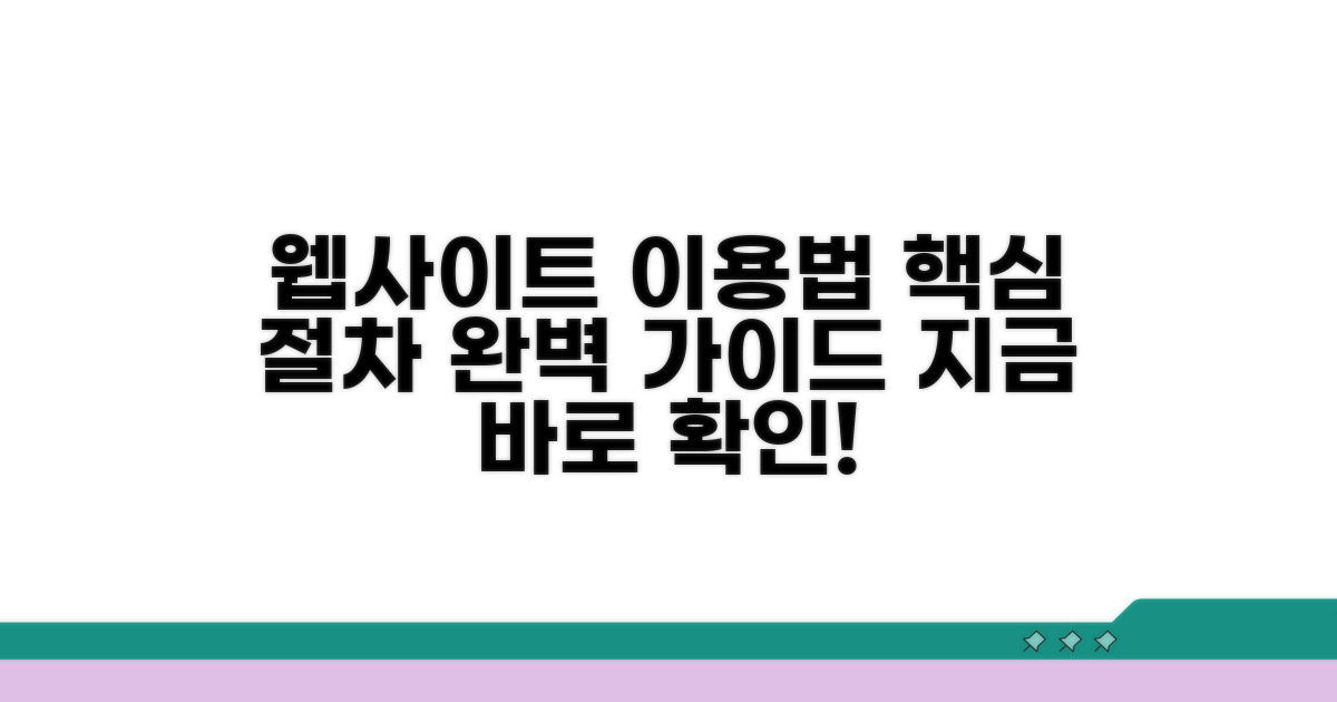 사이트별 이용 방법 및 절차 안내