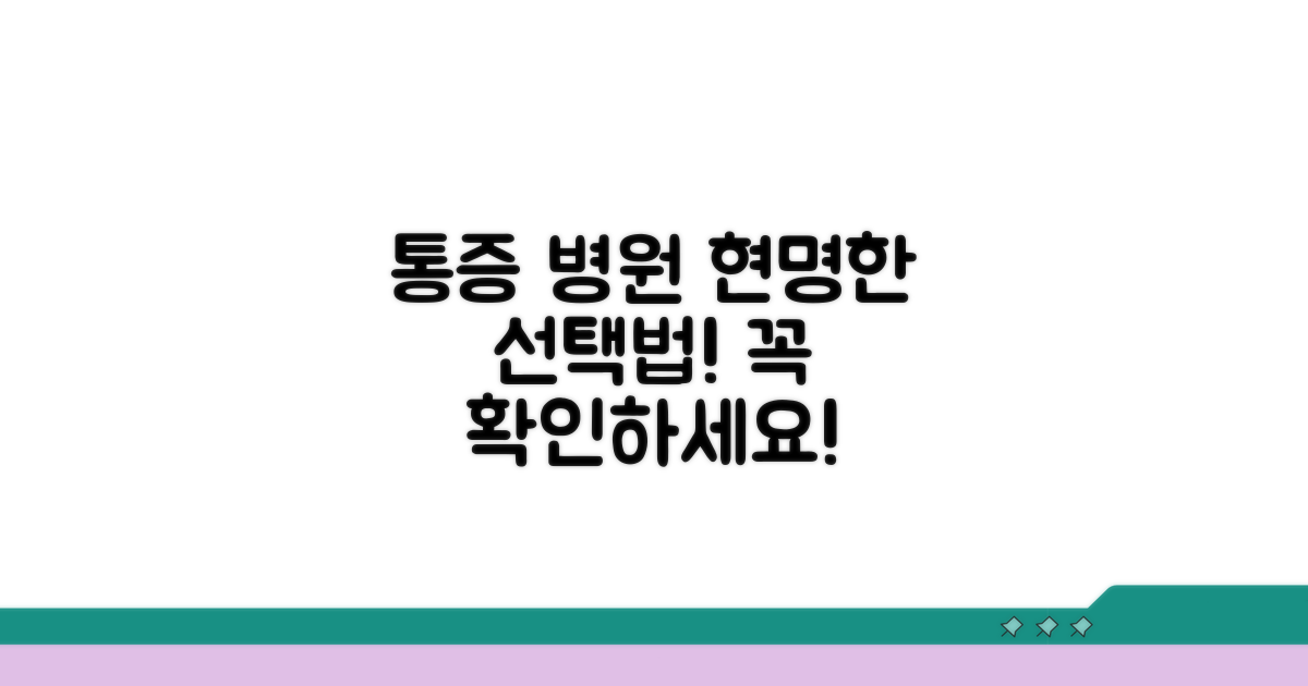 통증 치료 병원 선택 기준