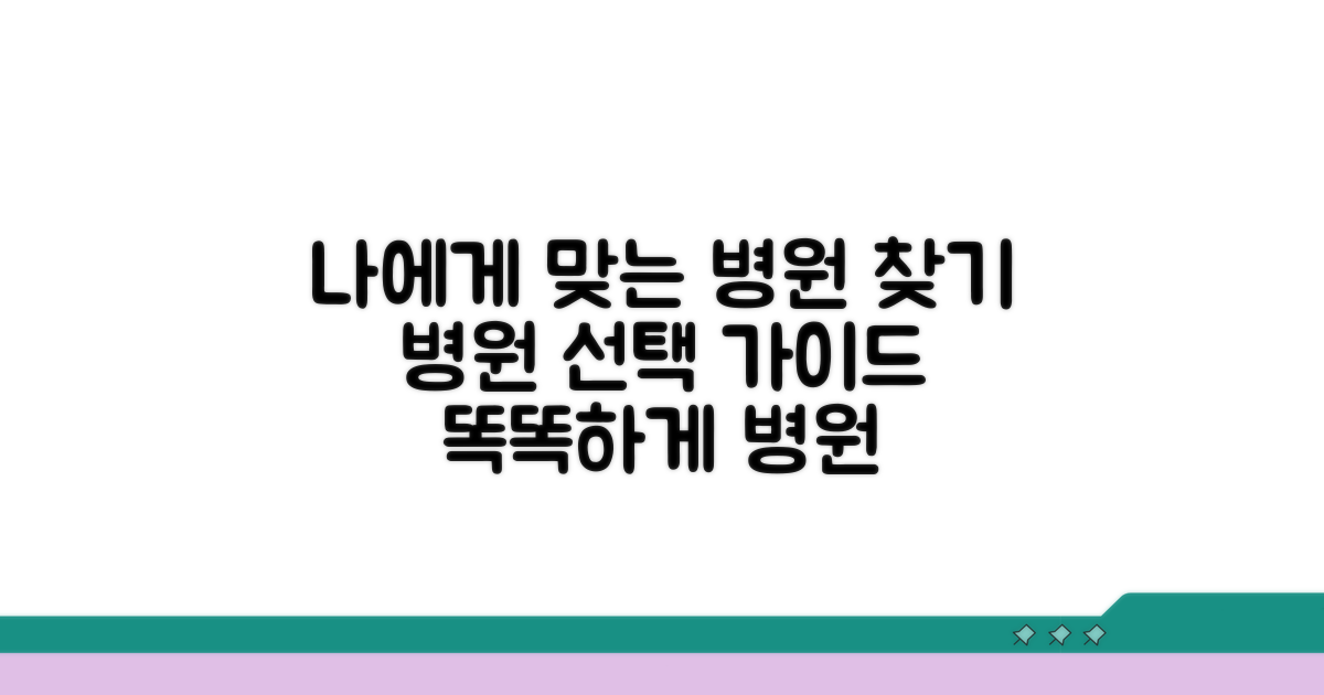 나에게 맞는 병원 찾는 법