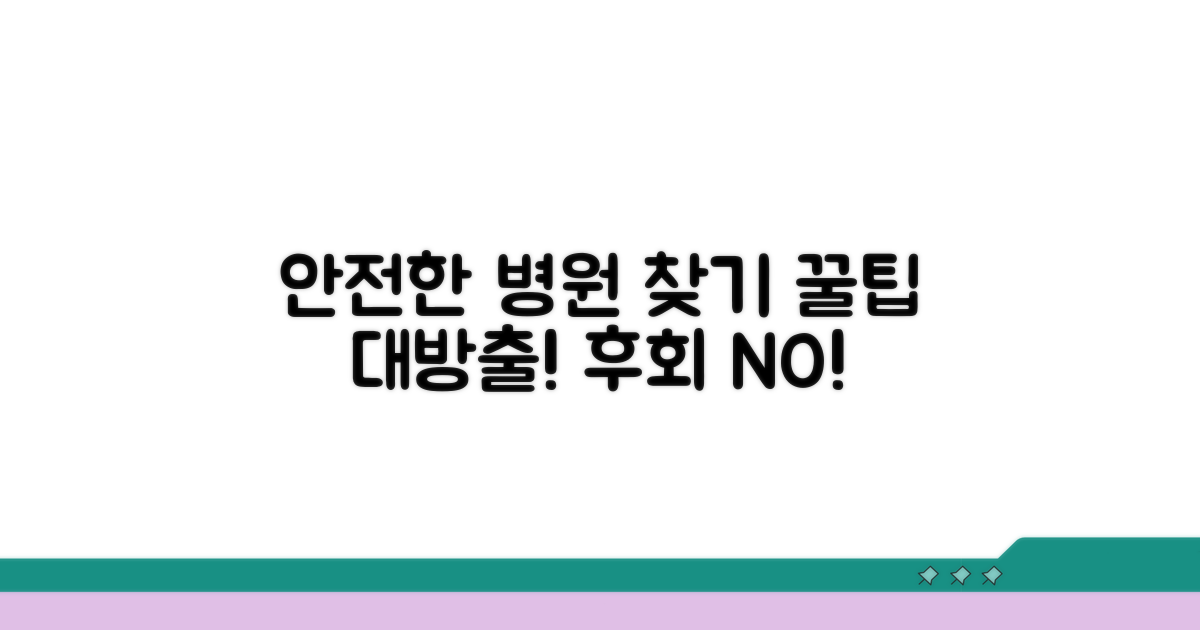 믿을 수 있는 병원 이용 팁