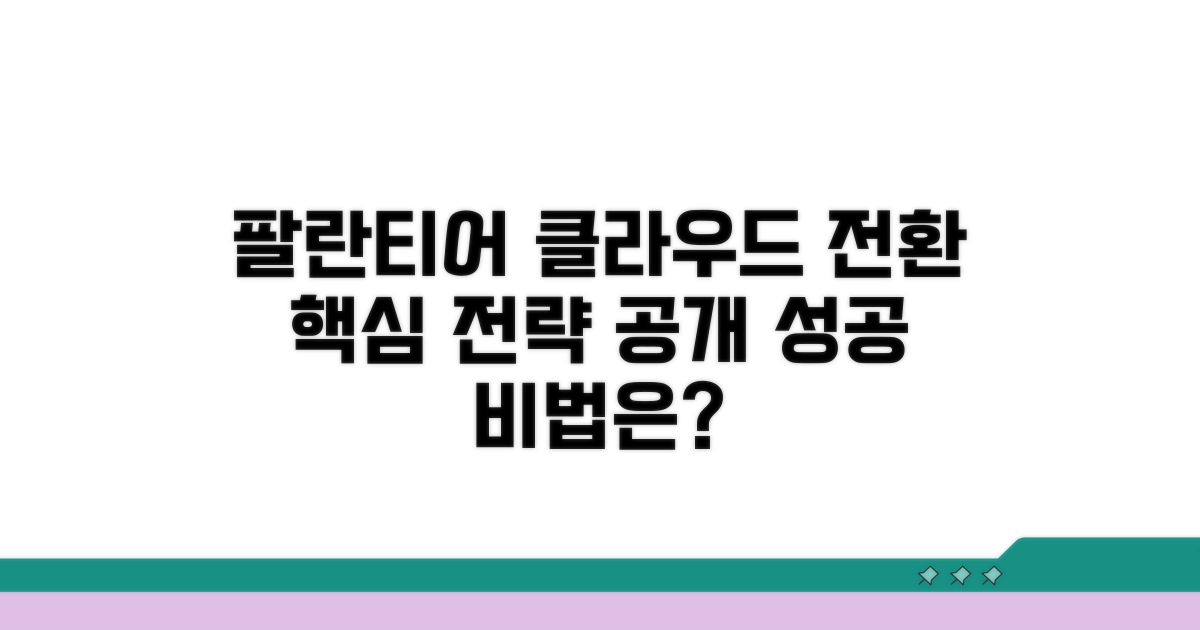 팔란티어 클라우드 전환 핵심 전략