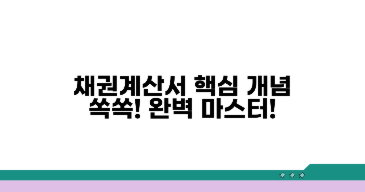 채권계산서 핵심 개념 잡기