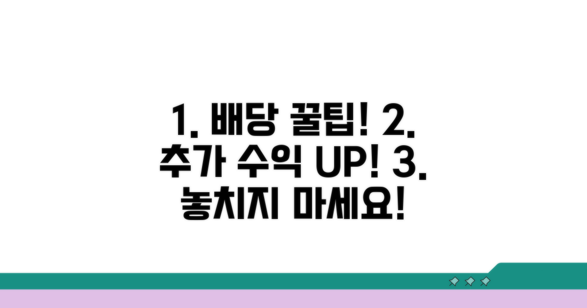 배당받기 위한 추가 꿀팁