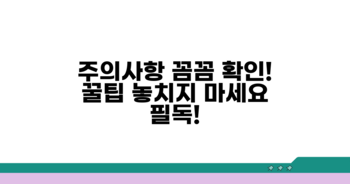 놓치기 쉬운 주의사항 확인