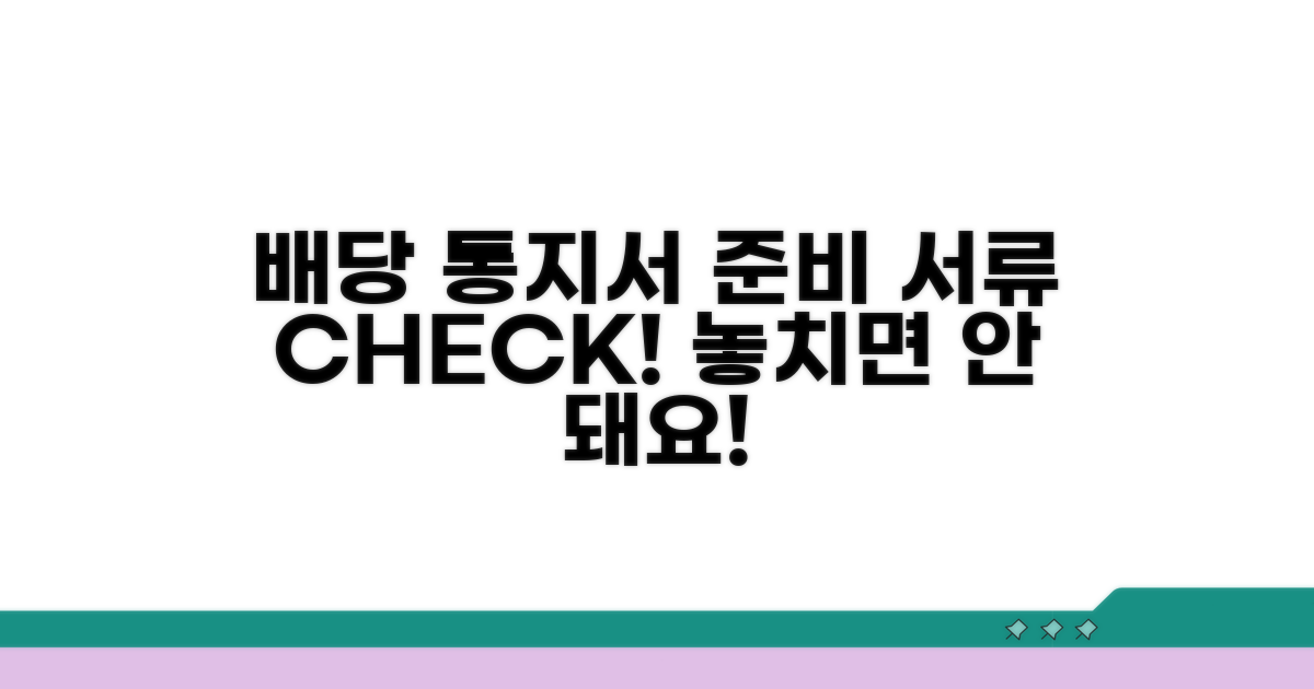 배당기일 통지서 준비 서류 점검