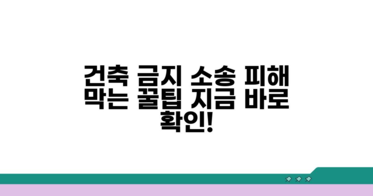 피해 막기 위한 건축 금지 소송 팁