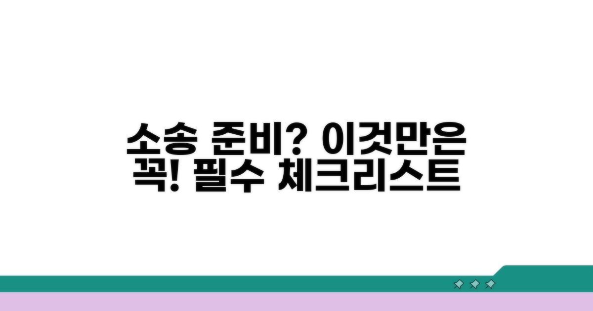 소송 준비를 위한 필수 체크리스트