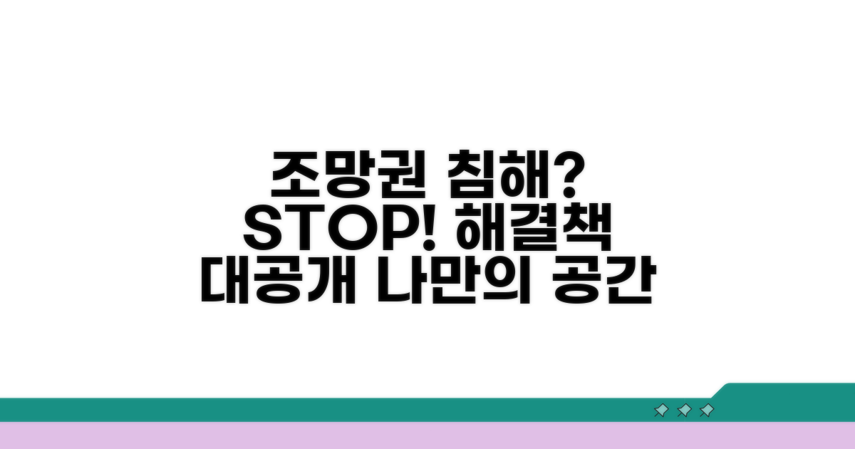 조망권 침해 사례별 해결 전략