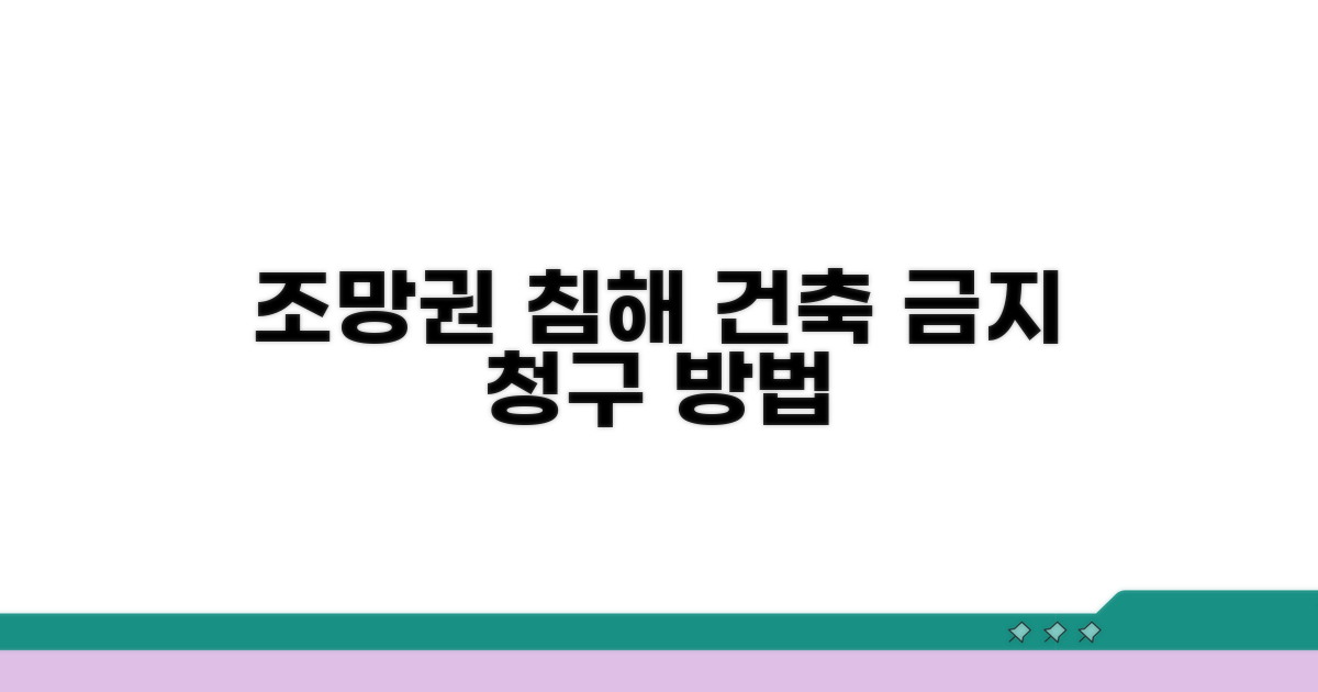 조망권 침해 건축 금지 청구 방법