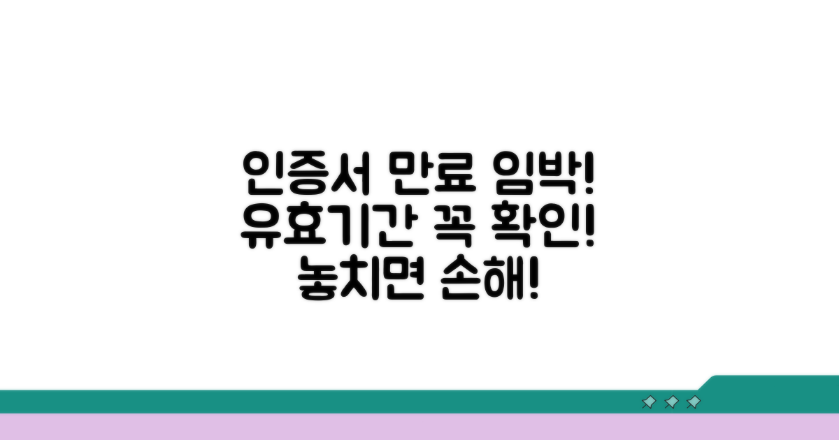 인증서 유효기간 확인 필수!