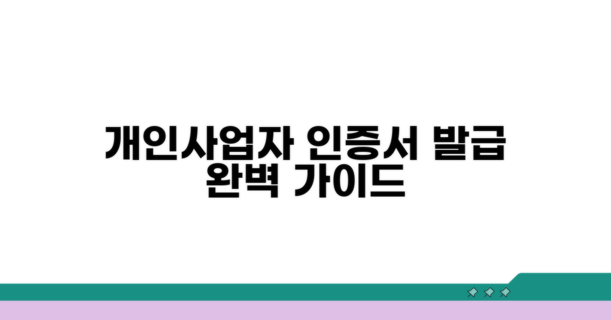 개인사업자 인증서 발급 절차