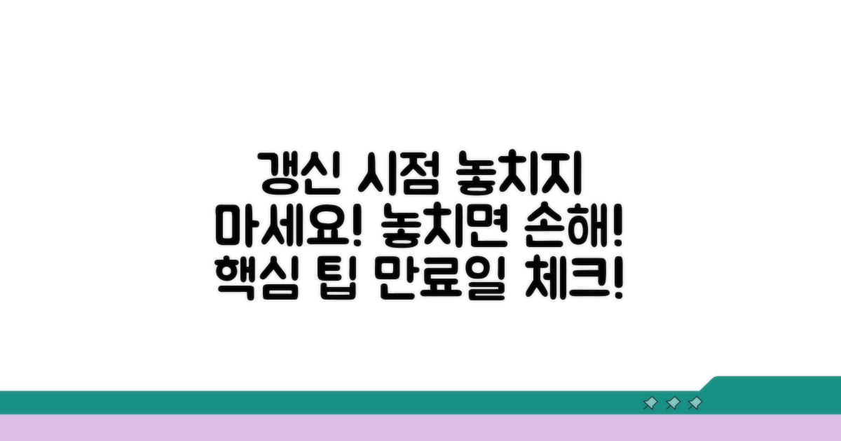갱신 시점 놓치지 않는 법