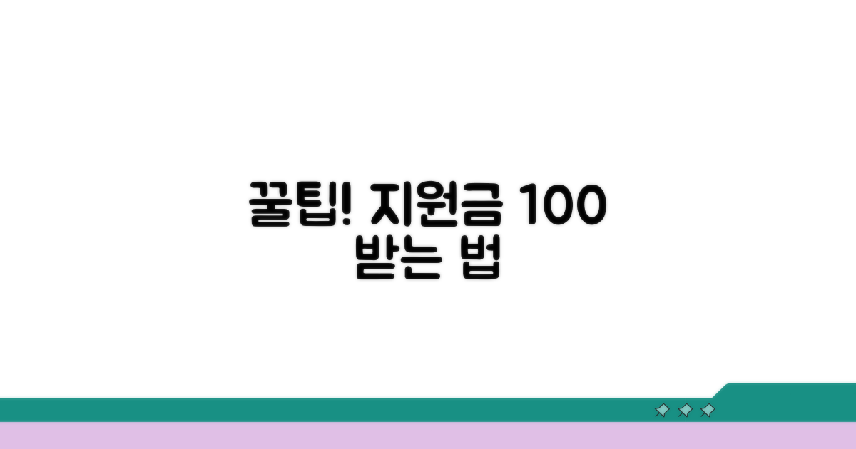 신청 후 지원금 받는 꿀팁