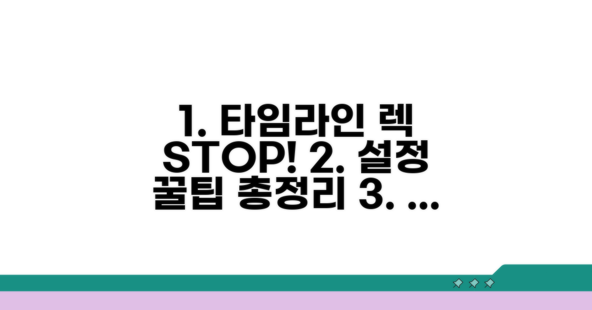 타임라인 렉 해결 위한 설정 팁