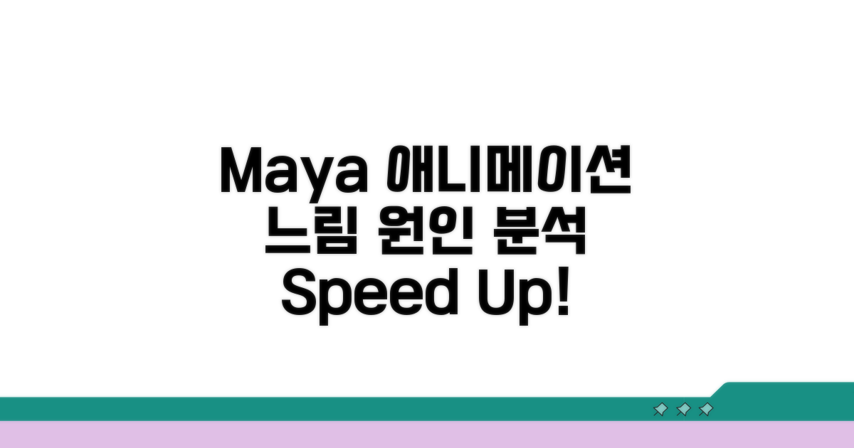 Maya 애니메이션 느림 원인 분석