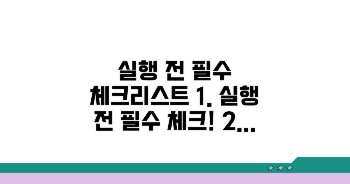 실행 전 필수 체크리스트