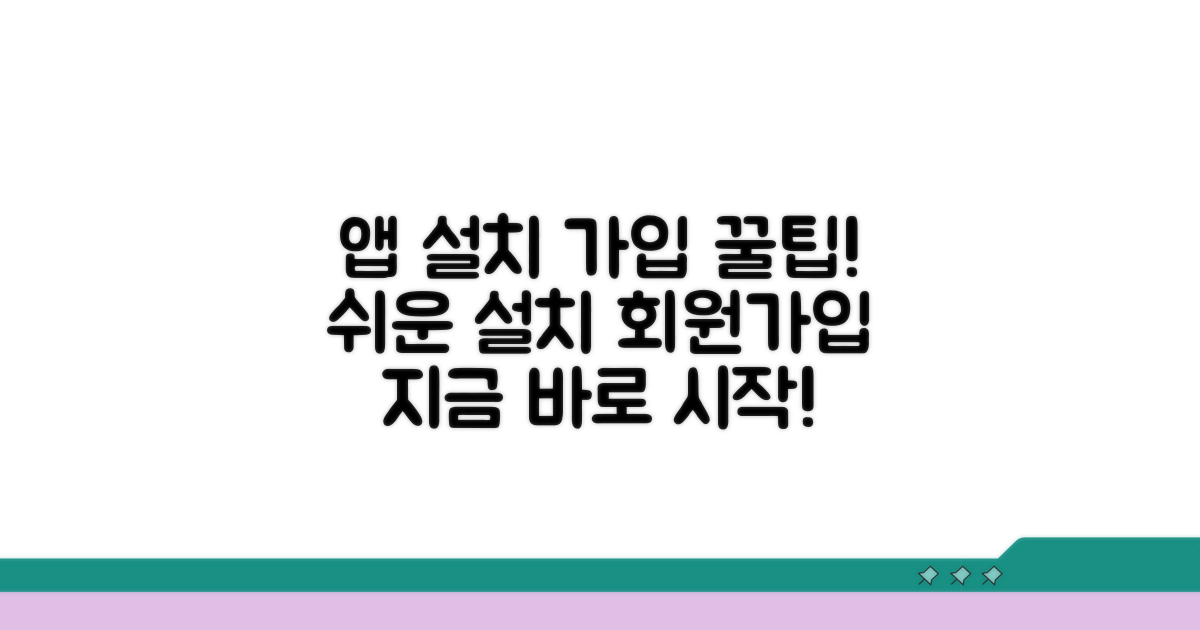모바일 앱 설치와 회원가입 방법