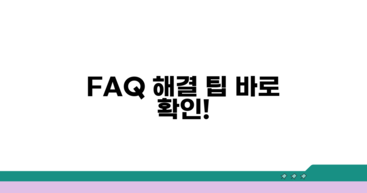 자주 묻는 질문과 해결 팁