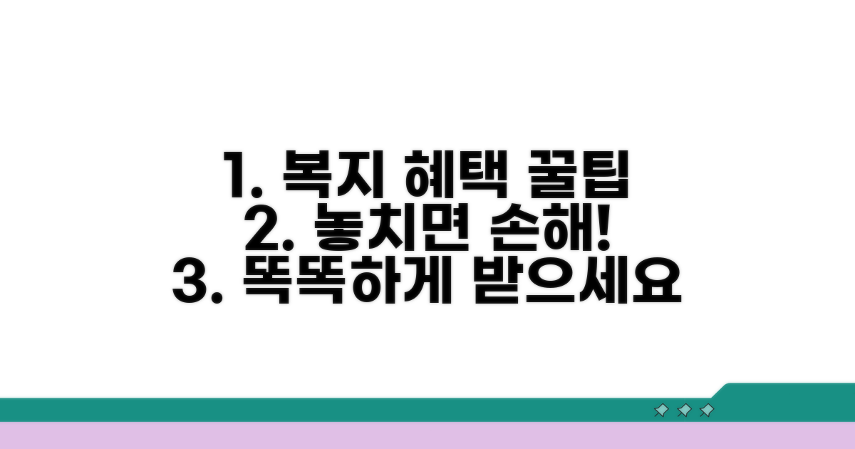 복지 혜택 찾는 똑똑한 방법