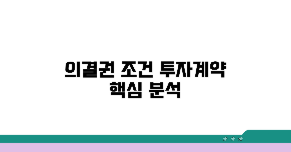 투자계약서: 의결권 조건 분석