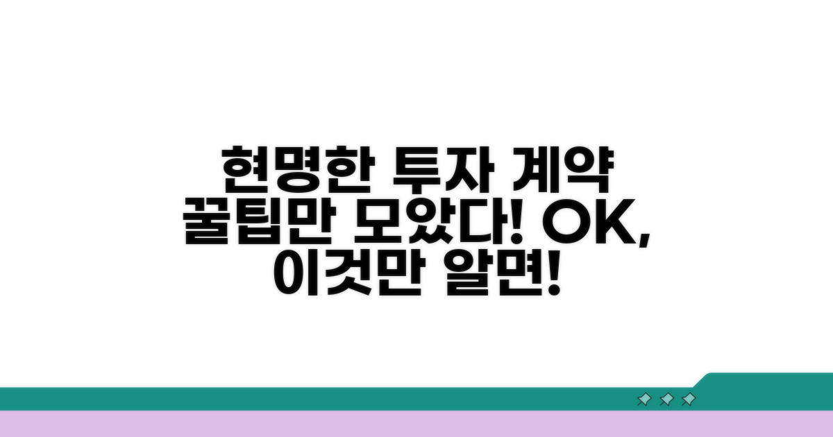 현명한 투자 계약, 이것만 알면 OK