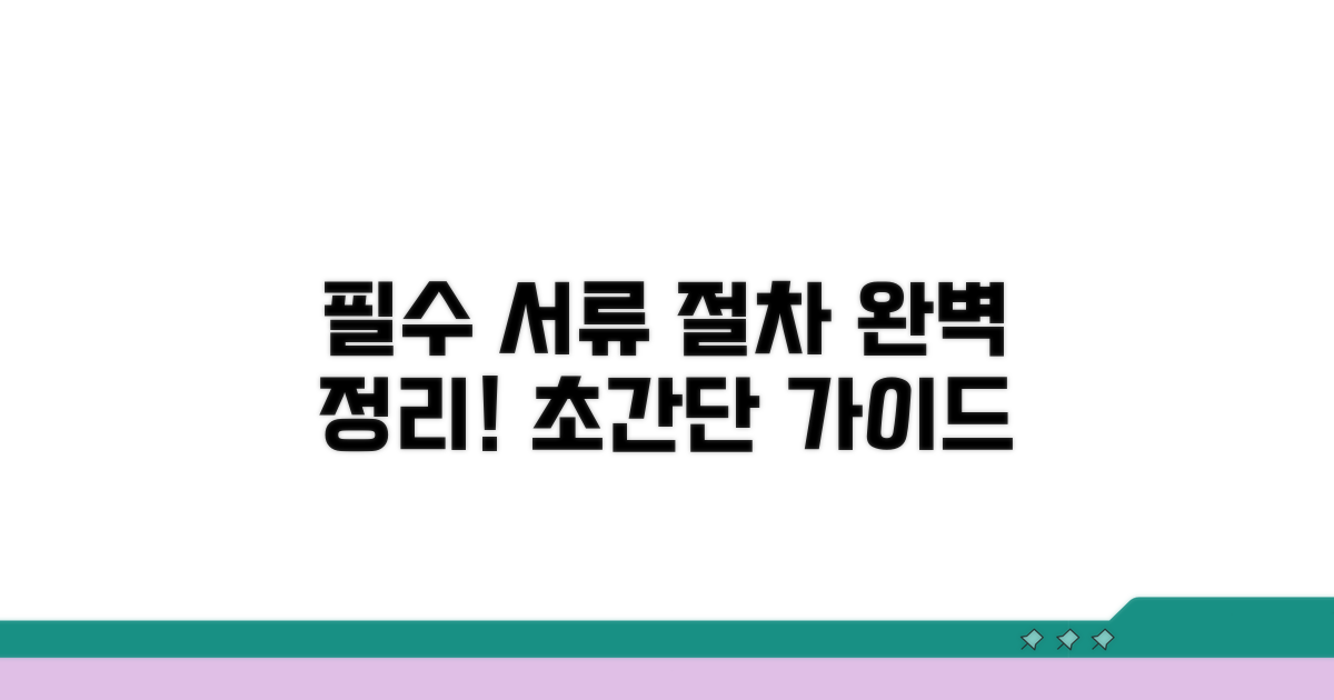 필수 서류와 신고 절차 완전정리