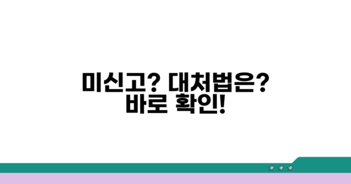 미신고 시 대처법은 무엇인가요?