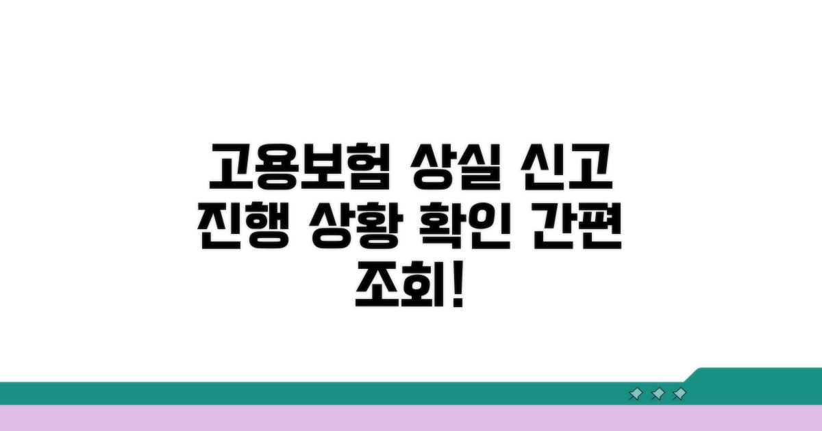 고용보험 상실신고 진행 상황 조회