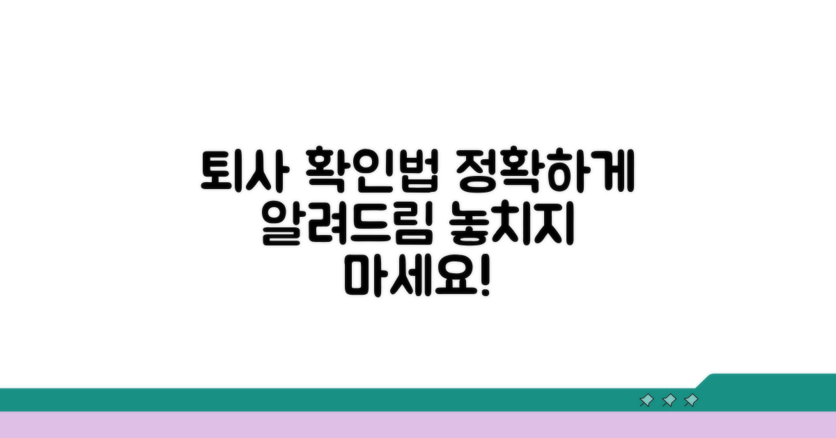 퇴사 처리 여부, 이렇게 확인하세요