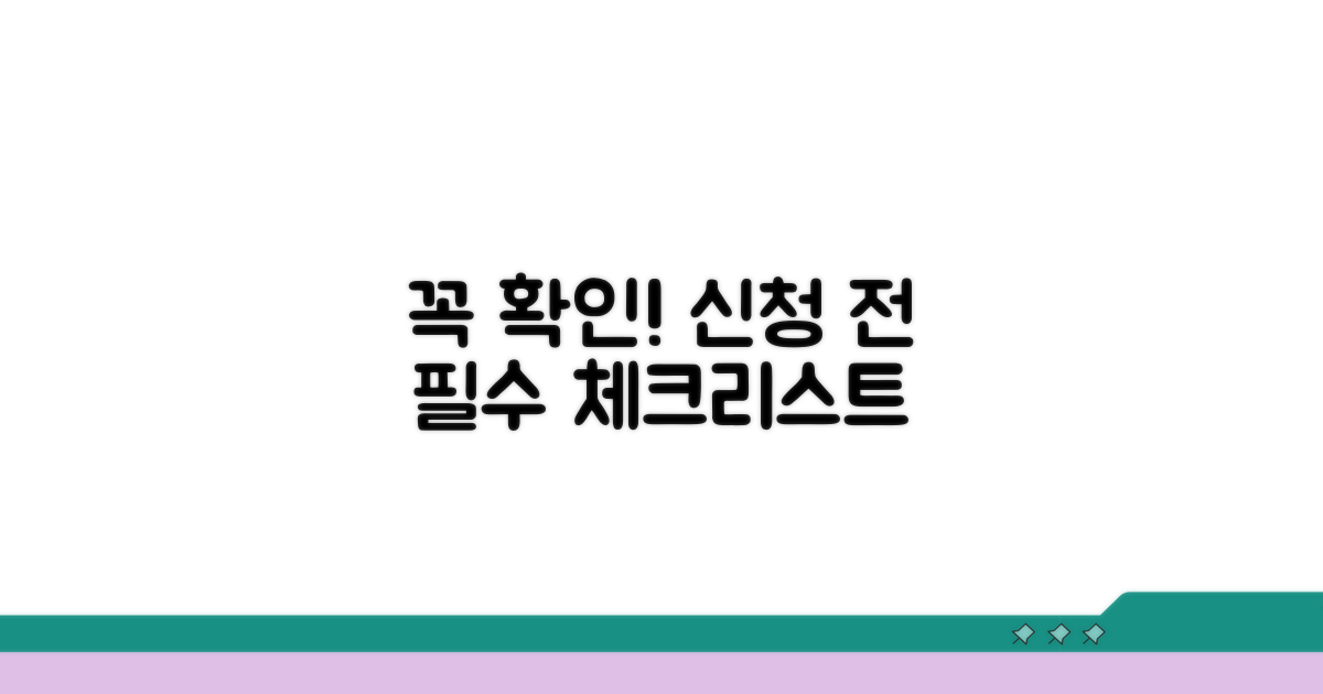 신청 전 필수 확인 사항
