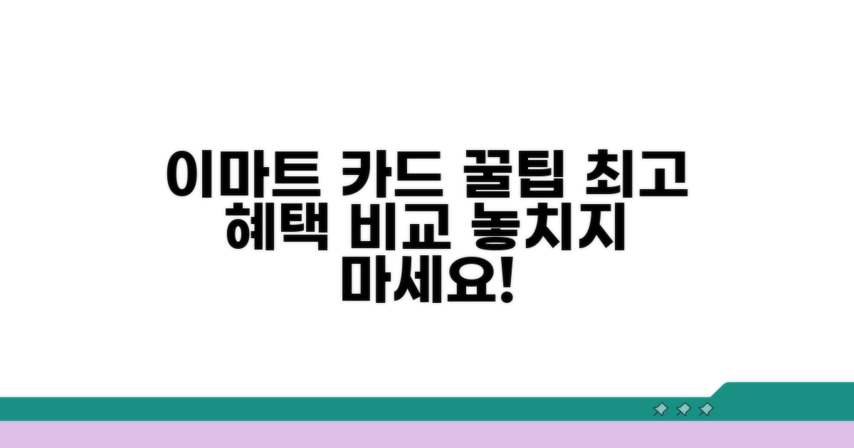 인기 이마트 카드 혜택 비교