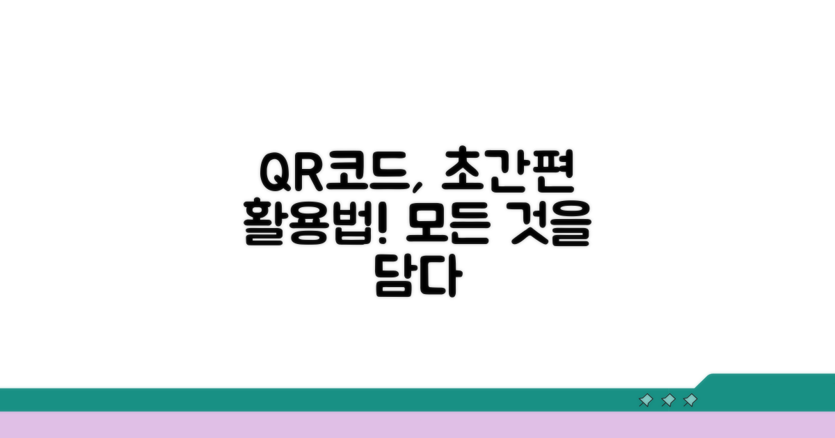 간편하게 QR코드 활용하기