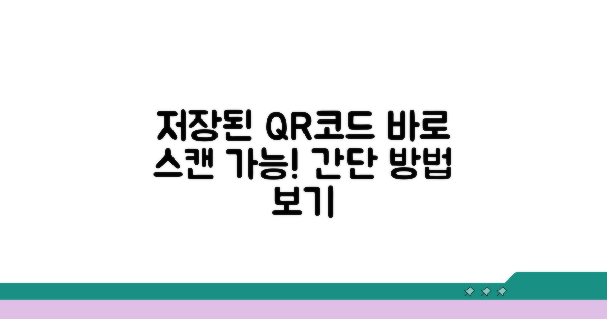 저장된 QR코드 스캔 방법