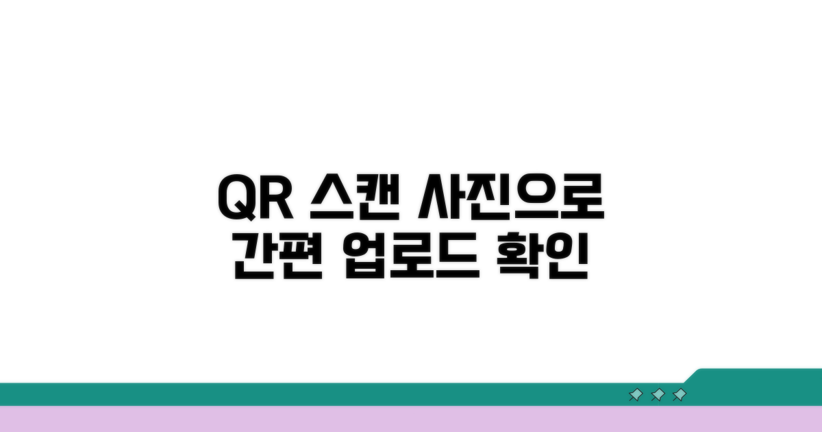 온라인 QR 스캔, 사진 업로드로 확인