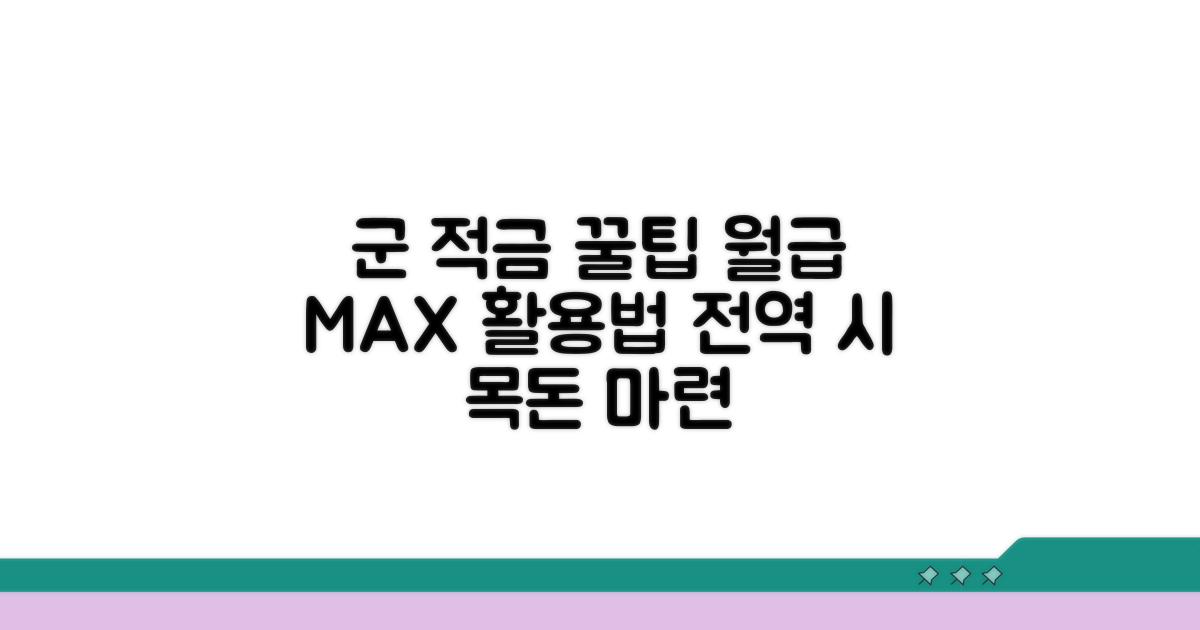 군 복무 중 적금 활용 꿀팁