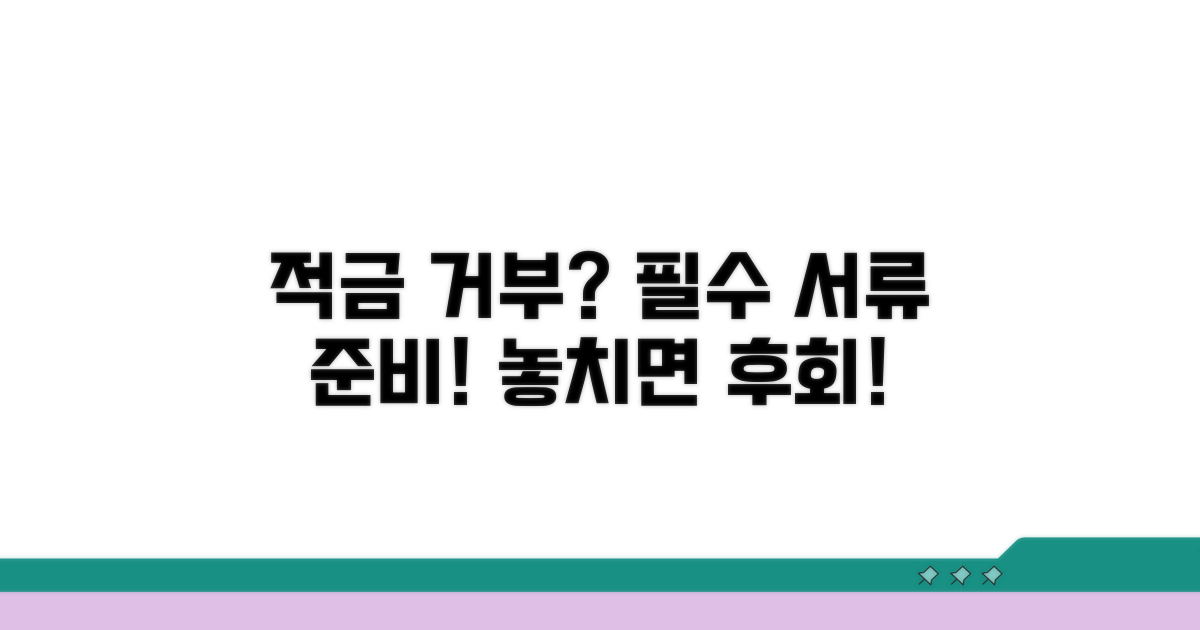 적금 거부 시 필요한 증빙 서류