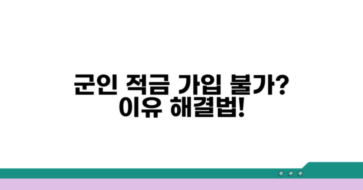 군인 적금 가입 불가 이유와 대처법