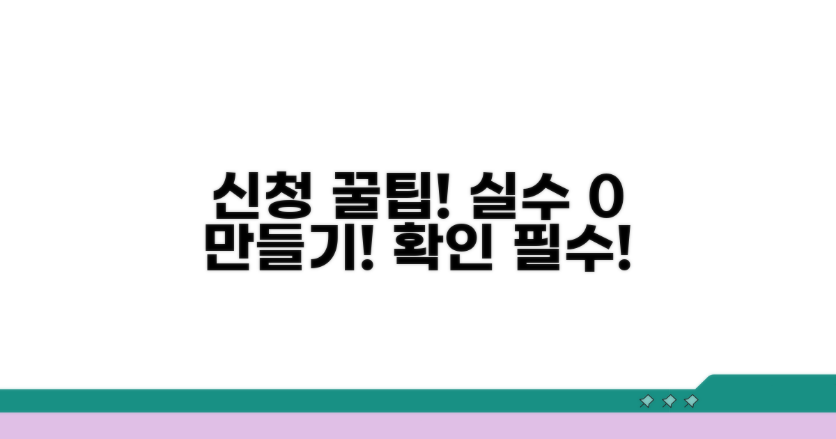 신청 시 주의사항 및 오류 방지