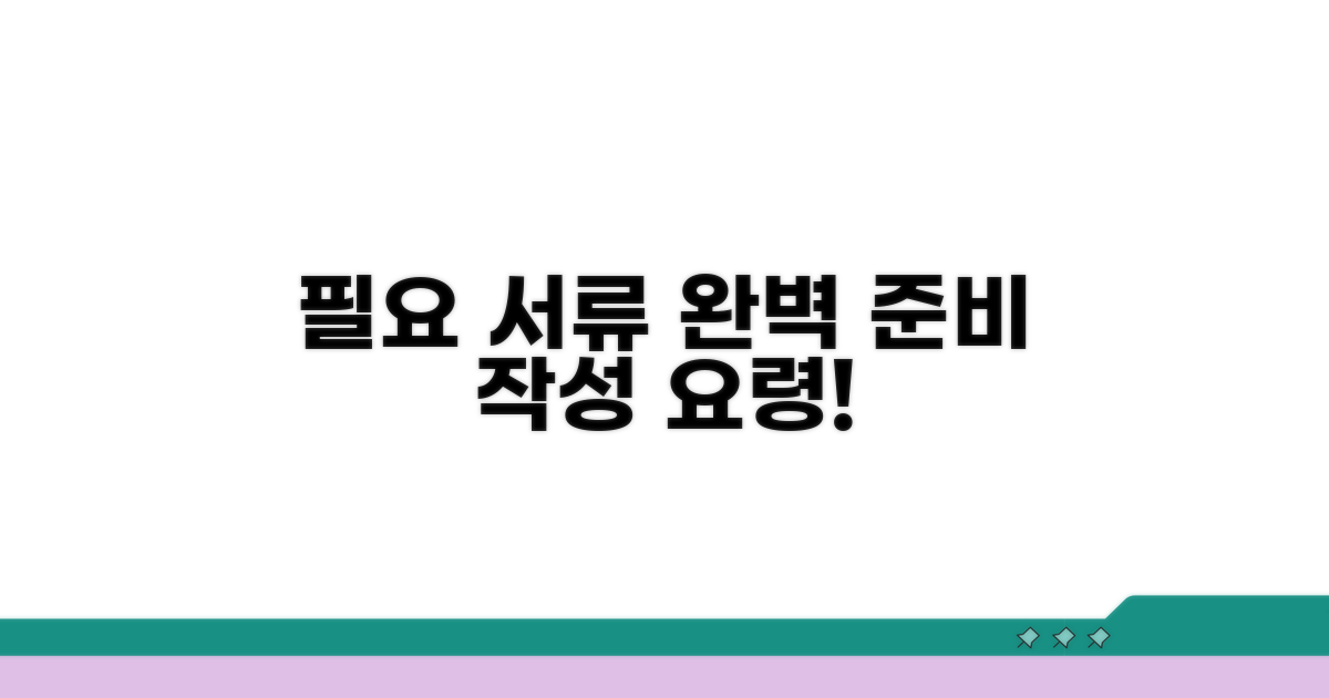 필요 서류와 작성 요령 안내