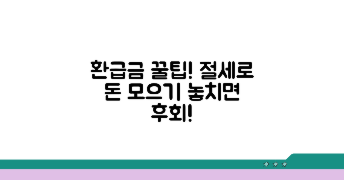 환급금 활용 꿀팁과 절세 전략