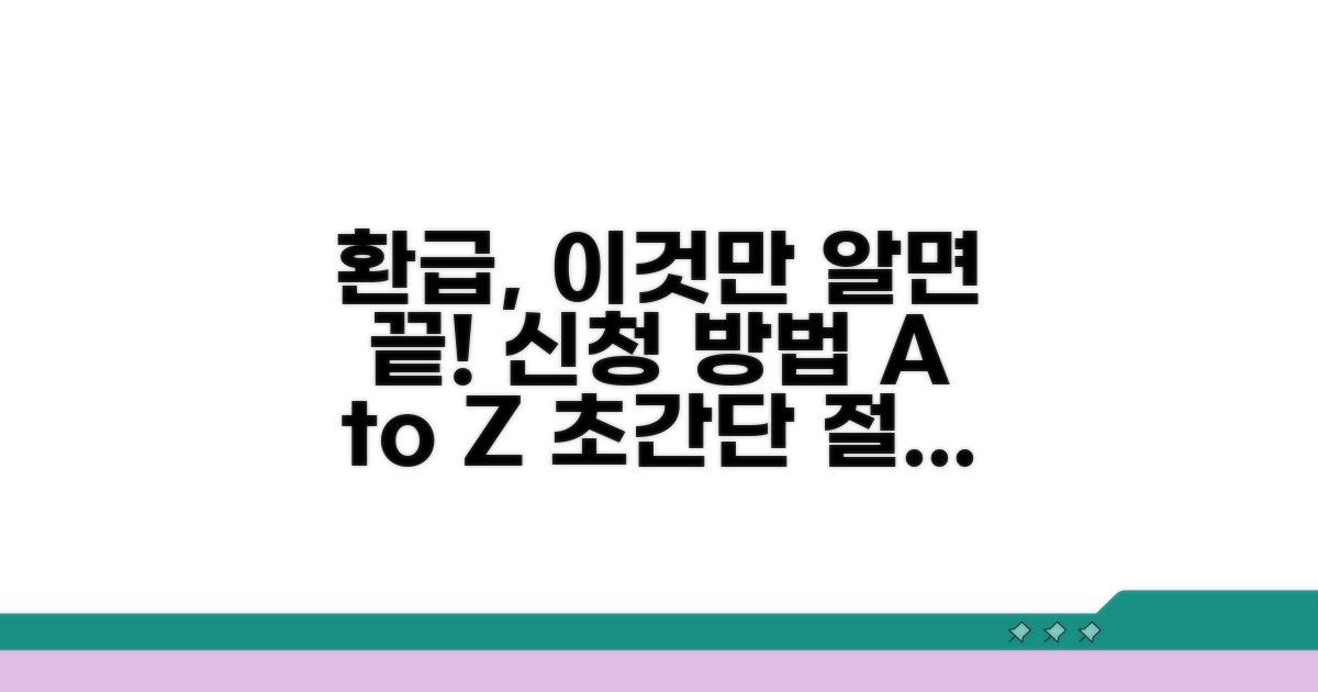 환급 신청 방법과 절차 총정리
